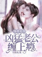 蝕骨危情：兇猛老公纏上癮