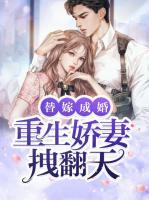 替嫁成婚：重生嬌妻拽翻天