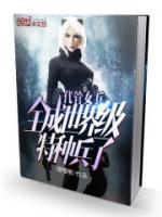 代管女兵，全成世界級(jí)特種兵了