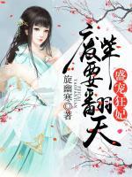 盛寵狂妃：廢柴要翻天