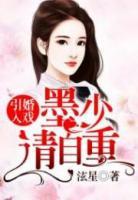 引婚入戲：墨少請自重