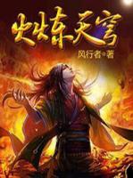 火煉天穹