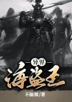 異界海盜王
