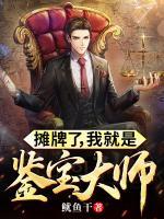 攤牌了，我就是鑒寶大師