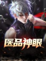 醫(yī)品神眼