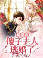 新婚夜，傻子夫人逃婚了