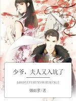少爺，夫人又入坑了