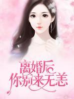 離婚后你別來無恙