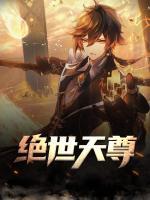 絕世天尊