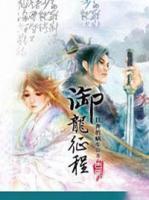 御龍征程