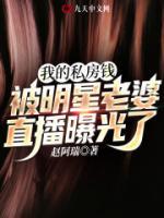我的私房錢被明星老婆直播曝光了