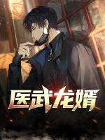 醫(yī)武龍婿