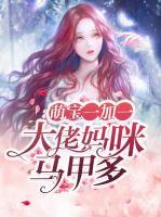 萌寶一加一：大佬媽咪馬甲多