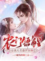 農(nóng)門錦鯉：還我夫君盛世容顏