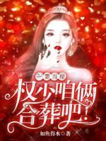 一妻當(dāng)棺：權(quán)少，咱倆合葬吧！
