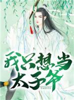 我只想當太子爺