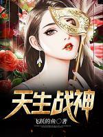 天生戰(zhàn)神