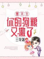 墨先生，你的狗糧又撒了