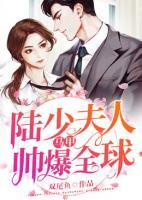 陸少夫人馬甲帥爆全球