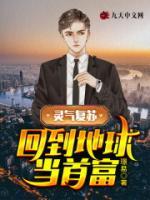 靈氣復蘇，回到地球當首富