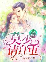 拒嫁豪門：莫少請自重