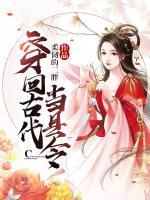 穿回古代當(dāng)縣令