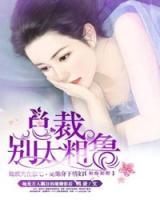 如癡如醉：總裁，別太粗魯
