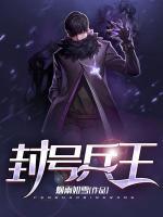 封號(hào)兵王