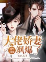 重生團(tuán)寵：大佬嬌妻颯爆了