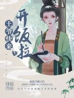 王爺快來，開飯啦！