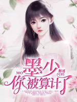 墨少，你被算計(jì)了