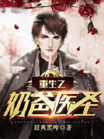 重生之奶爸醫(yī)圣