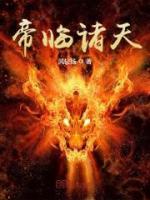 帝臨諸天