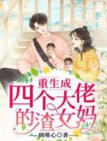 重生成四個大佬的渣女媽