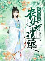 錦繡田園:農(nóng)女也逍遙