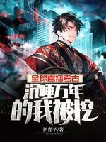 全球直播考古，沉睡萬年的我被挖