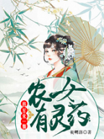 農(nóng)女有靈藥：將軍來一顆