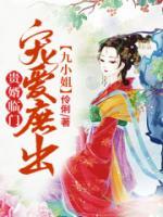 貴婿臨門，寵愛庶出九小姐