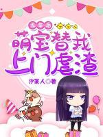 五年后，萌寶替我上門虐渣