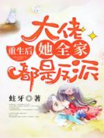 重生后，大佬她全家都是反派