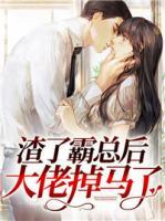 渣了霸總后，大佬掉馬了