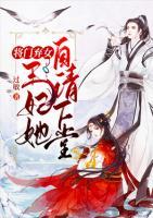 將門棄女：王妃她自請下堂