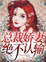 總裁嬌妻絕不認輸