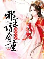 盛寵醫(yī)妃，邪王請自重