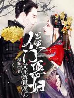 侯門(mén)惡婦又開(kāi)始得寵了