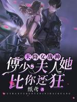 天降女戰(zhàn)神：傅少，夫人她比你還狂