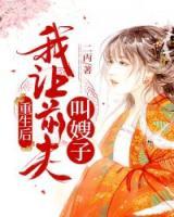 重生后我讓前夫叫嫂子