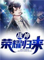 戰(zhàn)神榮耀歸來