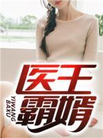 醫(yī)王霸婿