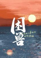 困獸